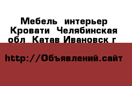 Мебель, интерьер Кровати. Челябинская обл.,Катав-Ивановск г.